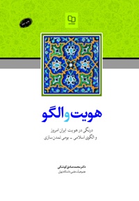 هویت و الگو